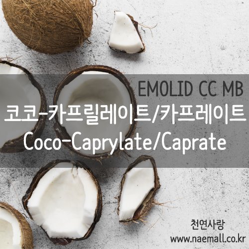 천연사랑 코코-카프릴레이트/카프레이트(Coco-Caprylate/Caprate)
