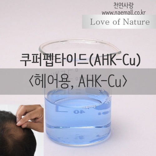 천연사랑-쿠퍼펩타이드복합체(AHK-Cu) - 헤어용
